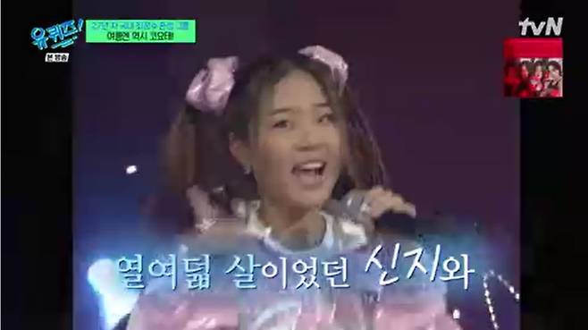 신지 /사진=tvN '유 퀴즈 온 더 블럭' 캡처