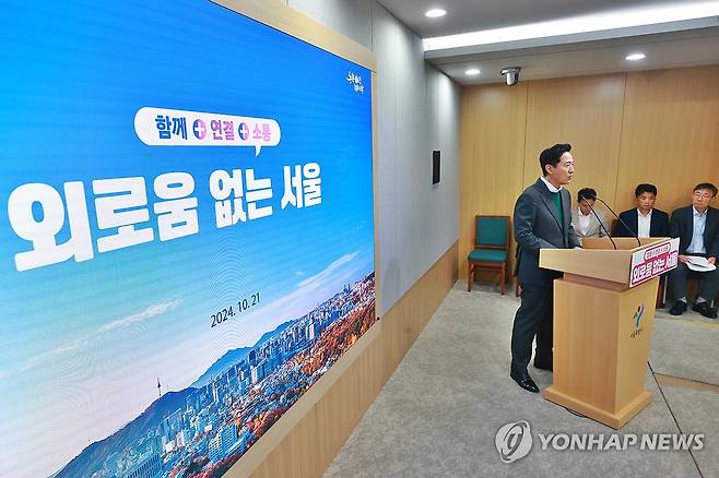 외로움·고립은둔 종합대책 '외로움 없는 서울' (서울=연합뉴스) 진연수 기자 = 작년 10월21일 오세훈 서울시장이 서울시청 브리핑룸에서 외로움·고립은둔 문제 해결을 위한 종합대책 '외로움 없는 서울'을 발표하고 있다. [연합뉴스 자료사진] 2025.7.16