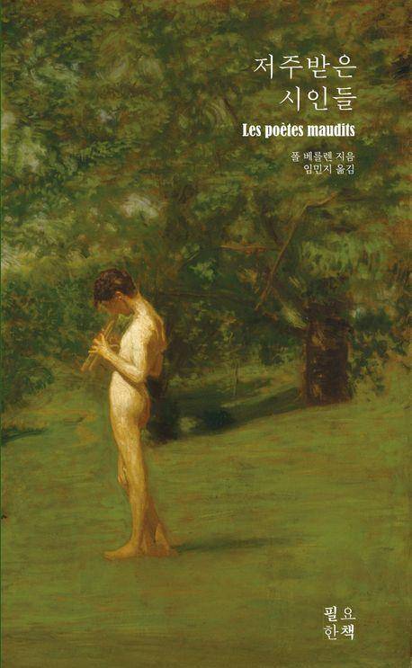 '저주받은 시인들' 표지 이미지 [필요한책 제공. 재판매 및 DB 금지]