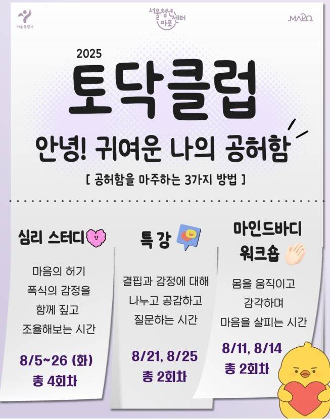 마포구 '토닥클럽' 참여자 모집 [마포구 제공. 재판매 및 DB 금지]