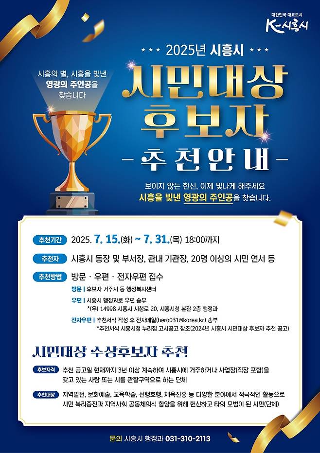 시흥시 시민대상 후보자 추천안내문 [시흥시 제공. 재판매 및 DB 금지]