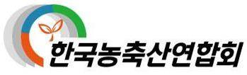 한국농축산연합회 [한국농축산연합회 제공. 재판매 및 DB금지]