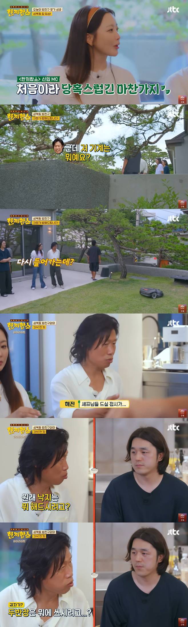 사진=JTBC '한끼합쇼'