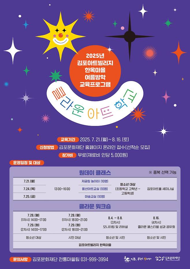 김포문화재단 '클라운 아트 학교' 포스터. 사진=김포문화재단