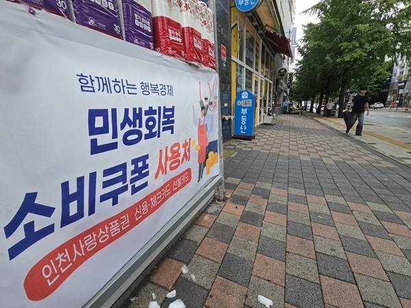 인천시 남동구 구월동의 한 마트에 '민생회복 소비쿠폰 사용처' 현수막이 걸려 있다.