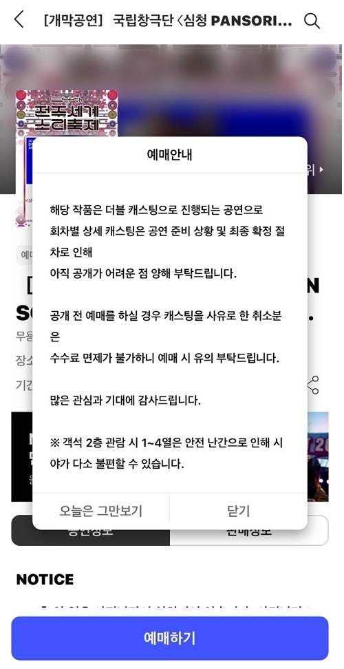 전주세계소리축제 개막공연 '심청' 예매 공지글/사진=인터파크 홈페이지 갈무리