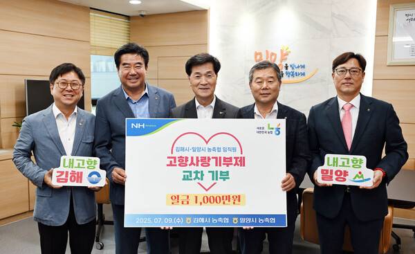 밀양시농축협과 김해시농축협이 올해 밀양시에 고향사랑기부금을 공동 기탁했다. /밀양시