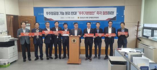 경남도의회 경제환경위원회가 17일 오후 기자회견을 갖고 '우주기본법안'의 철회를 촉구하고 있다.사진=조윤제 기자