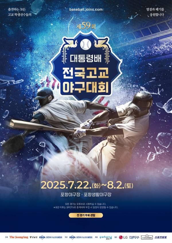 제59회 대통령배 전국고교야구대회