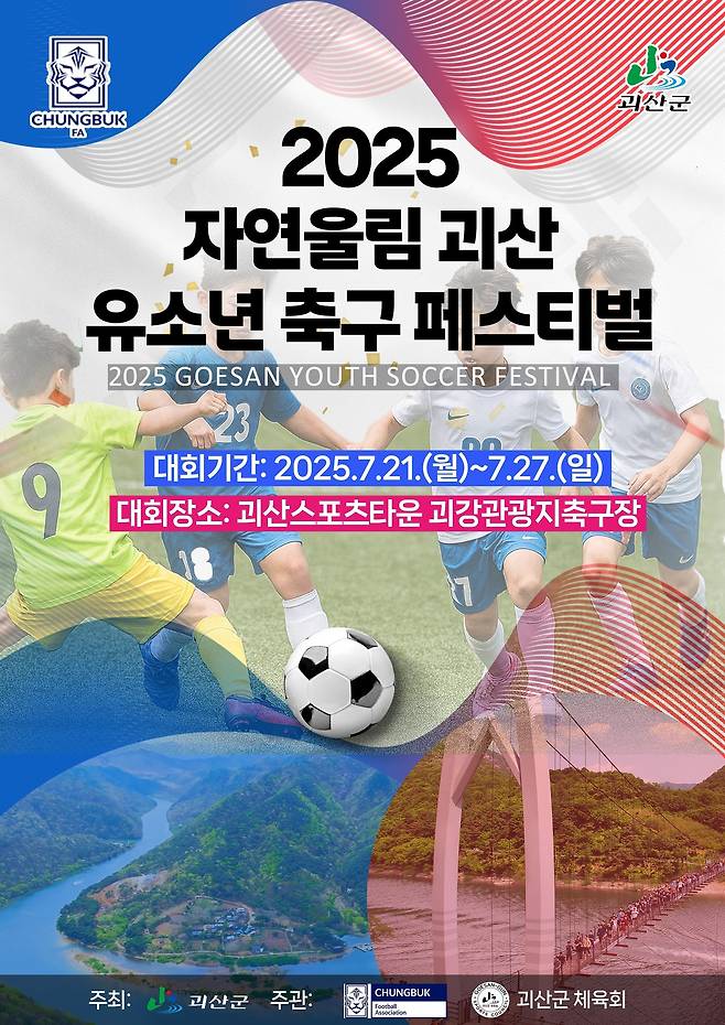 충북 괴산군은 오는 21일부터 27일까지 7일간 '2025 자연울림 괴산 유소년 축구 페스티벌'을 괴산스포츠타운과 괴강관광지 축구장에서 개최한다.(괴산군 제공)/뉴스1