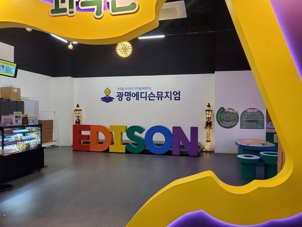 사진=광명에디슨뮤지엄