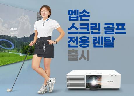 한국엡손이 스크린 골프 사업장 대상 렌탈 서비스를 출시했다. (사진=한국엡손)