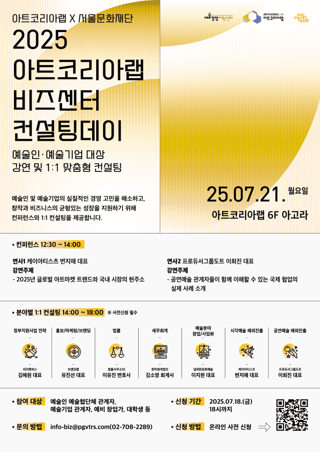 '2025 아트코리아랩 비즈센터 컨설팅데이' 1회차 포스터.