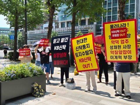 공작아파트 재건축 정상화 추진모임이 지난 8일 여의도 KB금융지주 본사 앞에서 KB부동산신탁 규탄 시위를 벌이고 있다. 독자 제공