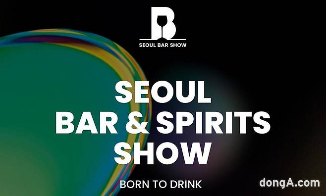 2025 서울 바앤스피릿쇼 공식 이미지