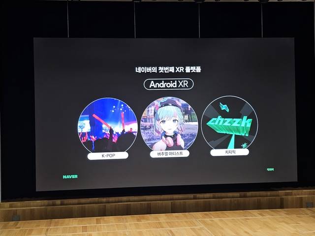 네이버가 안드로이드 XR에 공급할 콘텐츠를 소개하고 있다.