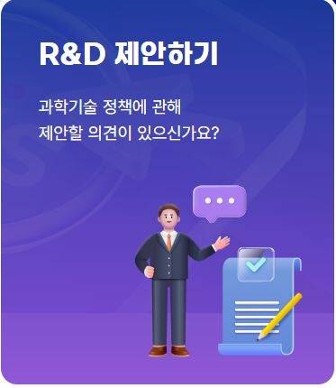 연구개발(R&D) 국민 소통 플랫폼 '모두의 R&D'