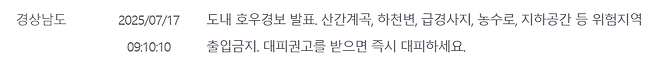 image.png [속보] 경상남도 도내 호우경보 발표, 위험지역 출입금지