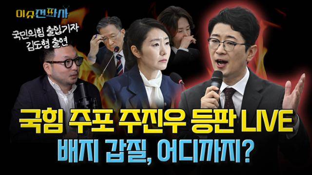 '이슈전파사' 7월 17일 방송. 주진우 국민의힘 의원, 김도형 기자(국민의힘 출입) 출연.