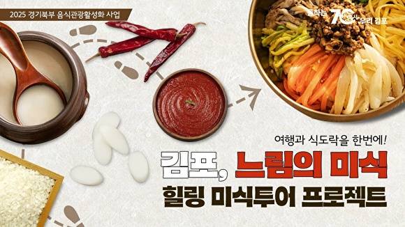 경기북부 음식관광활성화 사업 김포 힐링 미식투어 프로젝트 안내문. [사진=경기도]