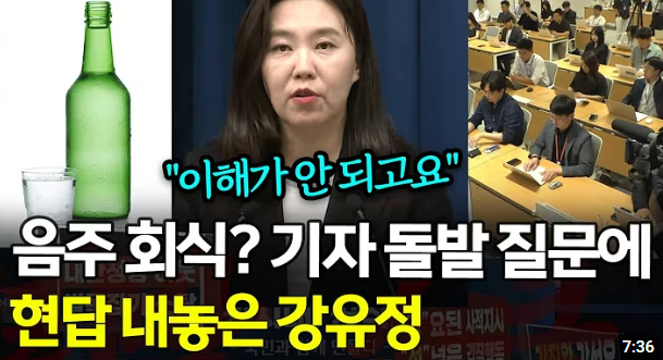 강유정 대변인이 대통령실 출입기자들을 '참교육'했다는 식의 썸네일 제목을 단 영상이 언론사 유튜브 채널에도 많이 올라온다.