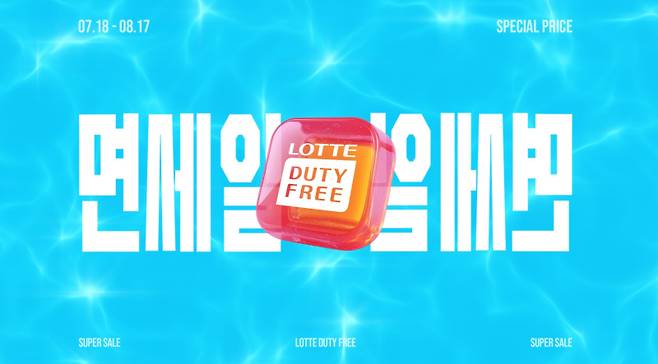 롯데면세점이 여름 휴가철을 맞아 온·오프라인 대규모 할인 프로모션을 진행한다. 롯데면세점