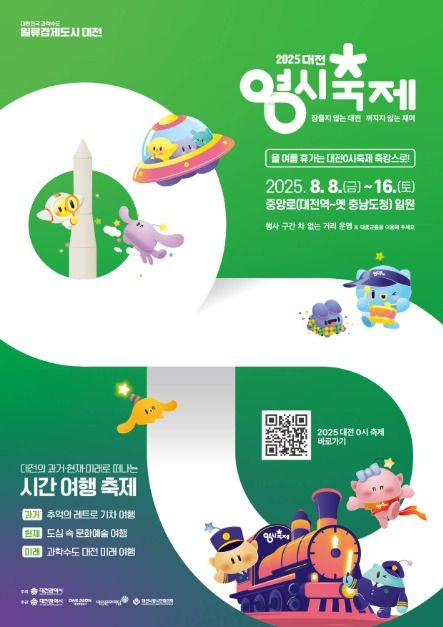 2025 대전 0시 축제 포스터 / 사진=대전시