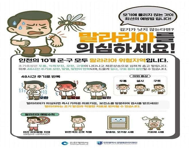 말라리아 예방수칙. <인천시>