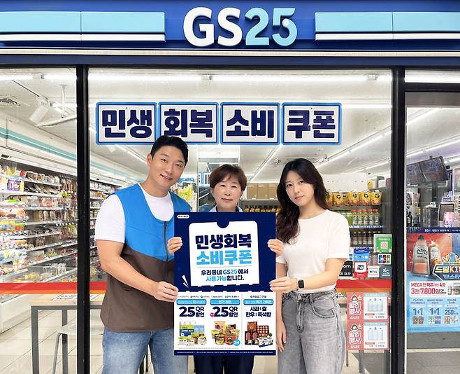 GS25가 준비한 소비쿠폰 판촉 행사. [GS리테일 제공]
