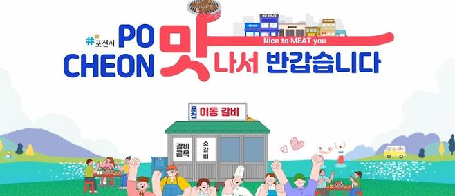 경기북부 음식관광활성화 사업에서 이동갈비를 내세운 포천시 먹거리 안내. /사진제공=경기도