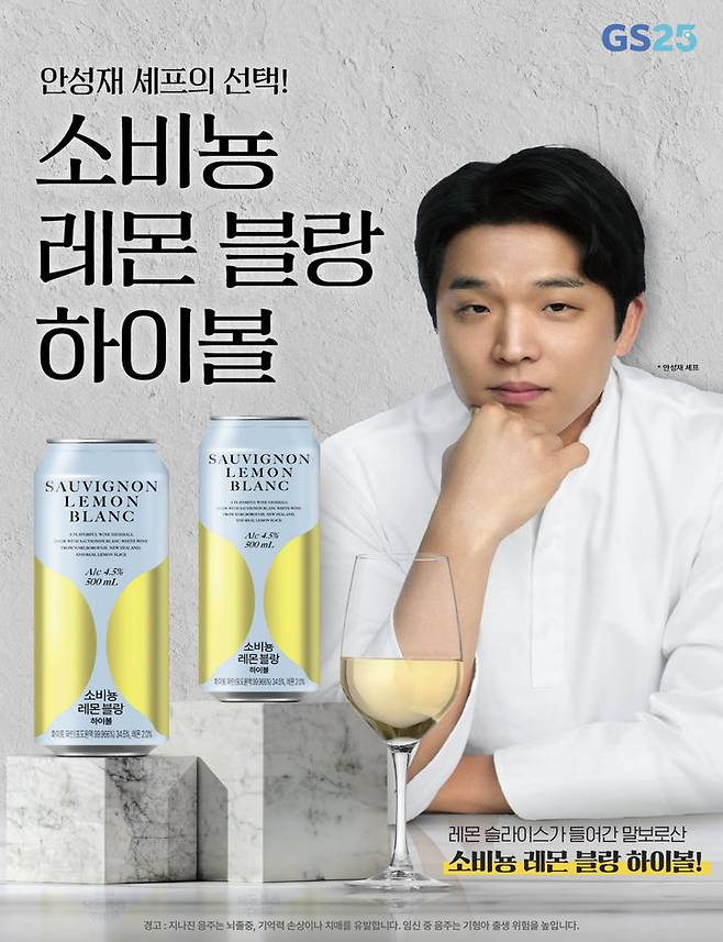 [서울=뉴시스]GS리테일이 운영하는 편의점 GS25는 안성재 셰프가 선정한 프리미엄 하이볼 '소비뇽레몬블랑하이볼(500㎖)'을 출시한다고 14일 밝혔다.(사진=GS25 제공) *재판매 및 DB 금지