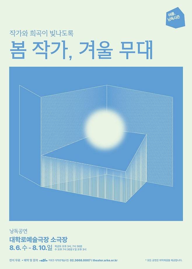 '봄 작가, 겨울 무대' 포스터. (한국문화예술위원회 제공) *재판매 및 DB 금지