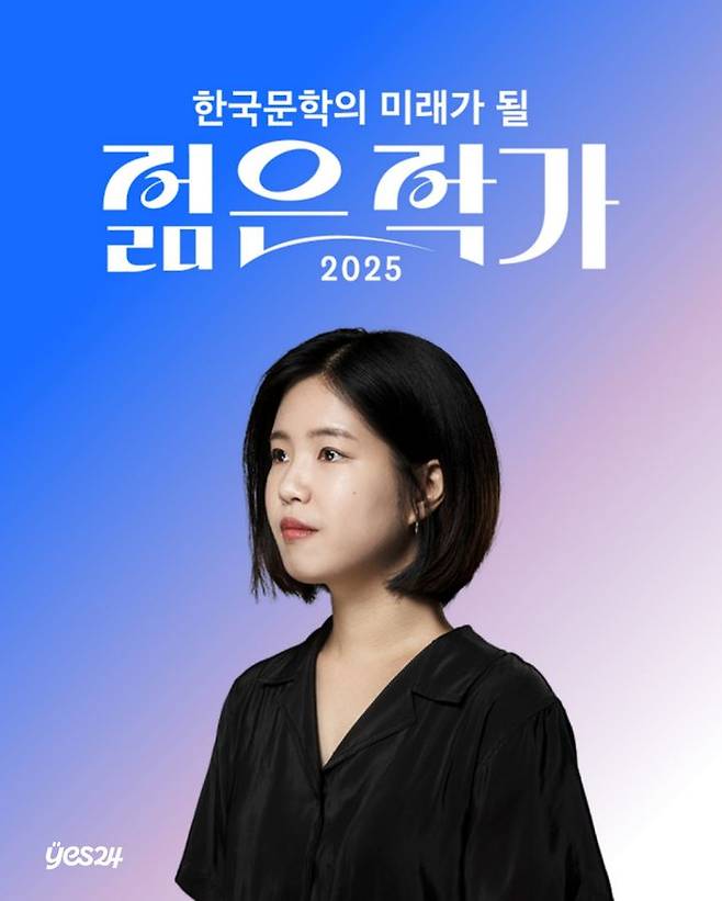 [서울=뉴시스] '2025 한국문학의 미래가 될 젊은 작가' 1위에 조예은 작가. (사진=예스24 제공) 2025.07.17. photo@newsis.com *재판매 및 DB 금지