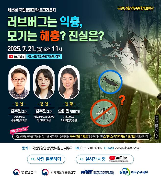 제25회 국민생활과학 토크라운지 [과기한림원 제공]