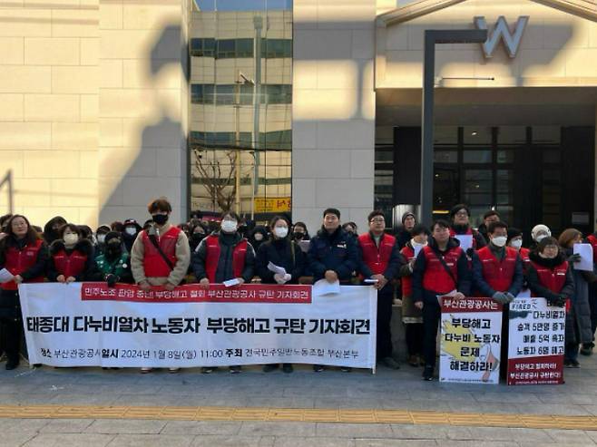 지난해 1월 부산관광공사 앞에서 다누비열차 노동자 부당해고를 규탄하는 기자회견이 열린 모습. 전국민주일반노동조합 부산본부 제공