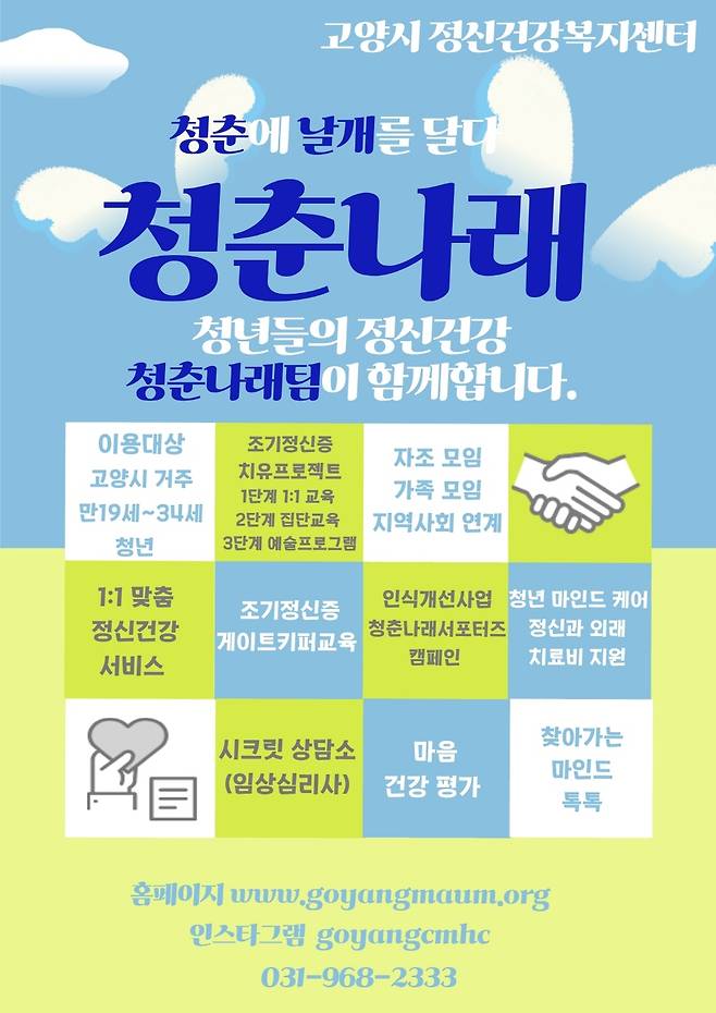 정신건강복지센터, ‘청춘나래’&nbsp;사업 안내문.&nbsp;고양시 제공