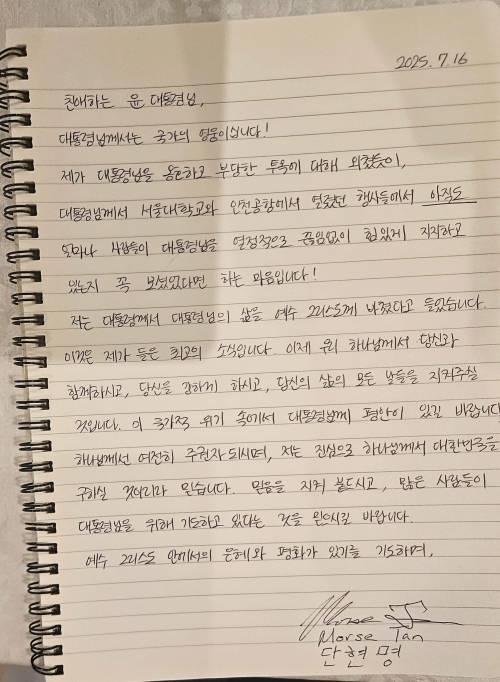 모스 탄 전 미국 국제형사사법대사가 16일 윤석열 전 대통령과의 접견이 불발된 후 윤 전 대통령에게 쓴 편지. 탄 전 대사가 쓴 영문 편지의 번역본이다. 박주현 변호사 페이스북 캡처
