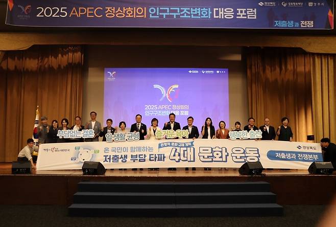 경북도는 16일 경주에서 2025 APEC 정상회의 인구구조변화대응포럼을 개최하고 전문가들이 모여 해법을 제시했다ⓒ경북도