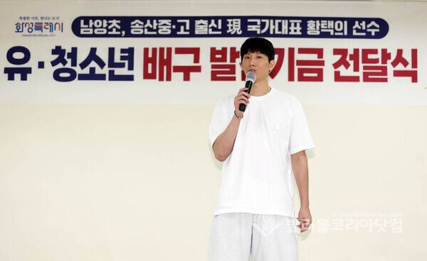 KB손해보험 황택의, 남양초-송산중에 배구발전기금 전달식에서 인사말.