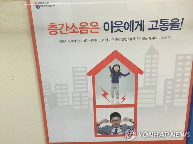 층간소음 포스터 [연합뉴스 자료사진]