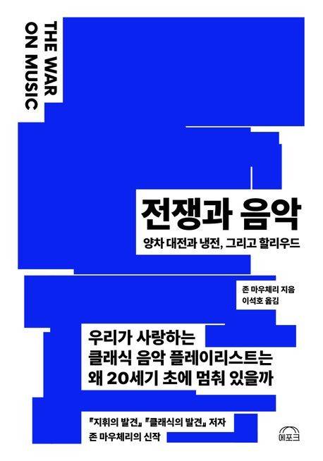 '전쟁과 음악' 표지 [에포크 제공. 재판매 및 DB금지]