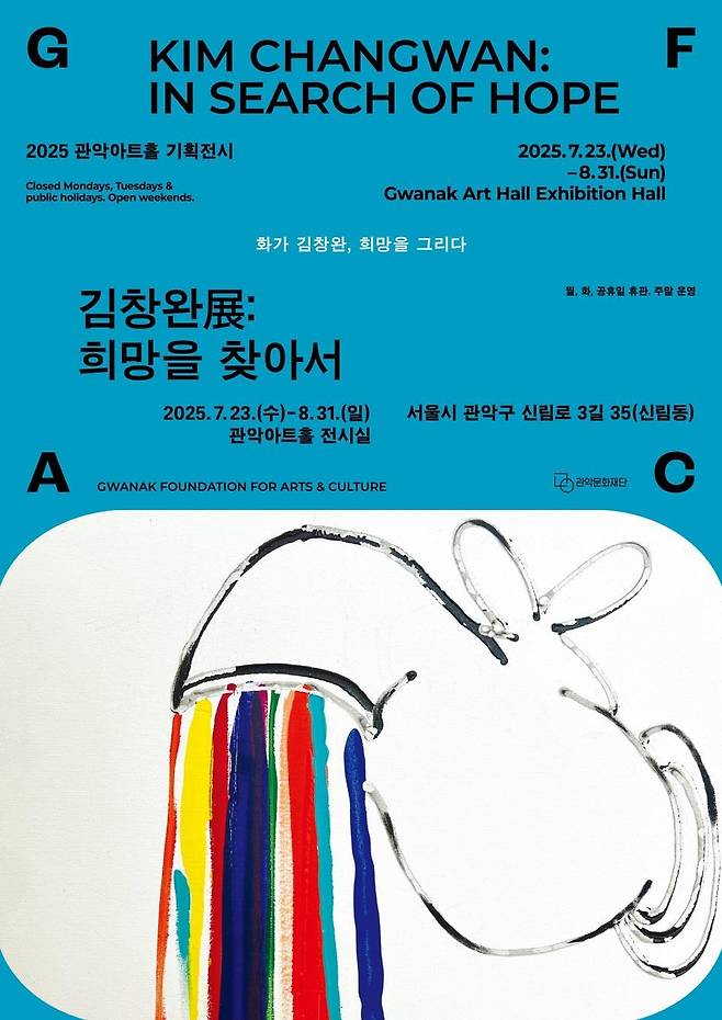 김창완展 : 희망을 찾아서 [관악문화재단 제공. 재판매 및 DB 금지]
