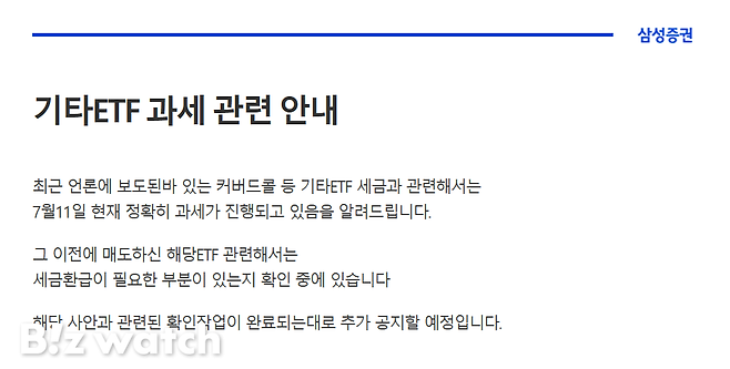 커버드콜 ETF 세금문제에 대한 삼성증권 고객안내문/ 사진=삼성증권 홈페이지