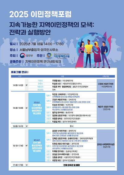 2025 이민정책포럼 포스터