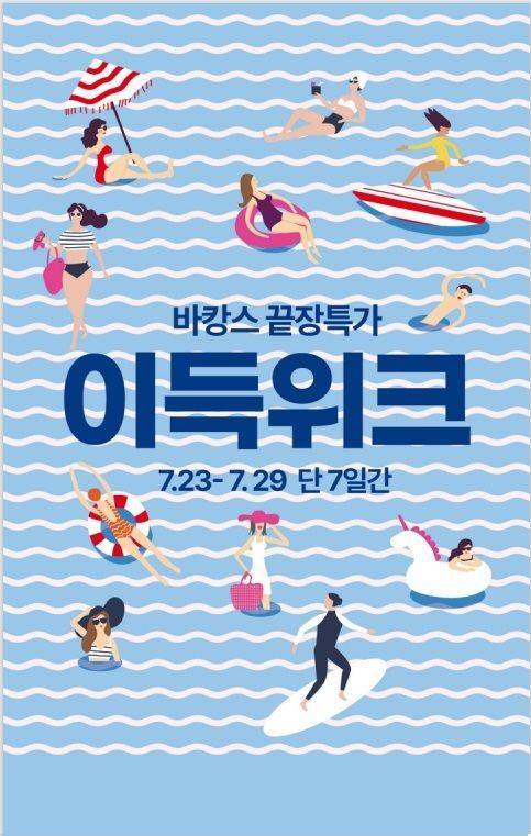 바캉스 끝장특가 '이득위크'를 알리는 홍보물