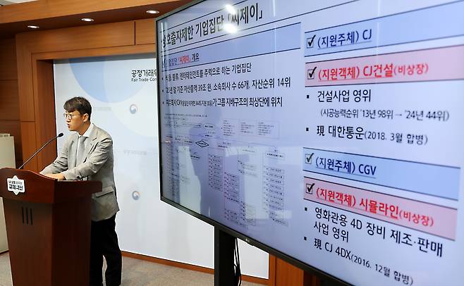 최장관 공정거래위원회 기업집단감시국장이 16일 세종시 정부세종청사에서 기업집단 '씨제이' 소속 계열회사들의 부당지원행위 제재 내용을 발표하고 있다. /뉴스1