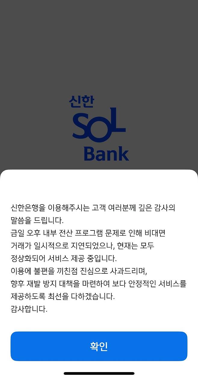 신한은행 이체장애 관련 대고객 메시지./신한은행 모바일앱 캡처