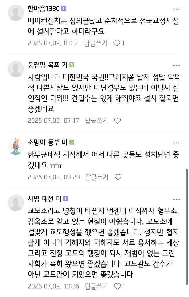 교도소 에어컨 찬반 논란
