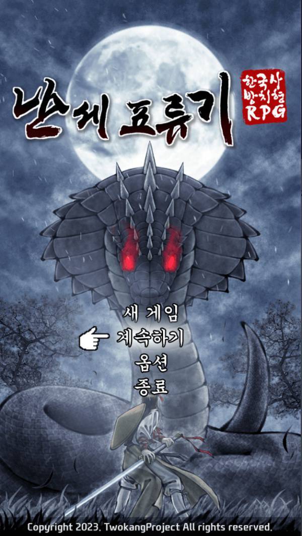 한국 역사 게임만 만들어온 투캉프로젝트의 세번째 작품이다