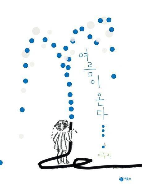 여름이 온다l 이수지 지음, 비룡소(2021)